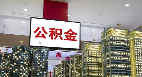 果洛离职可以取公积金（离职了可以取公积金）