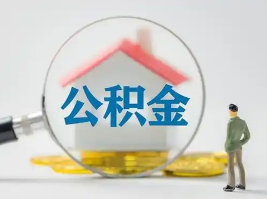 果洛离职可以取公积金（离职了可以取公积金）
